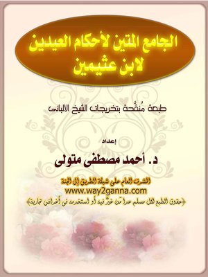 cover image of الجامع المتين لاحكام العيدين لابن عثيمين